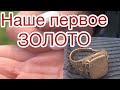 Коп в мой день рождения. Наше первое ЗОЛОТО