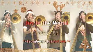 【Trombone Quartet】Joy to the World もろびとこぞりて【多重録音】