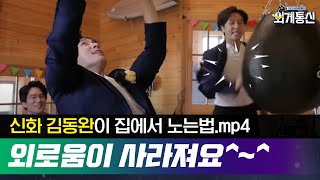 Worldwide Correspondence [선공개] 방송 최초! 미리 보는 김동완의 싱글하우스♥ 180831 EP.7