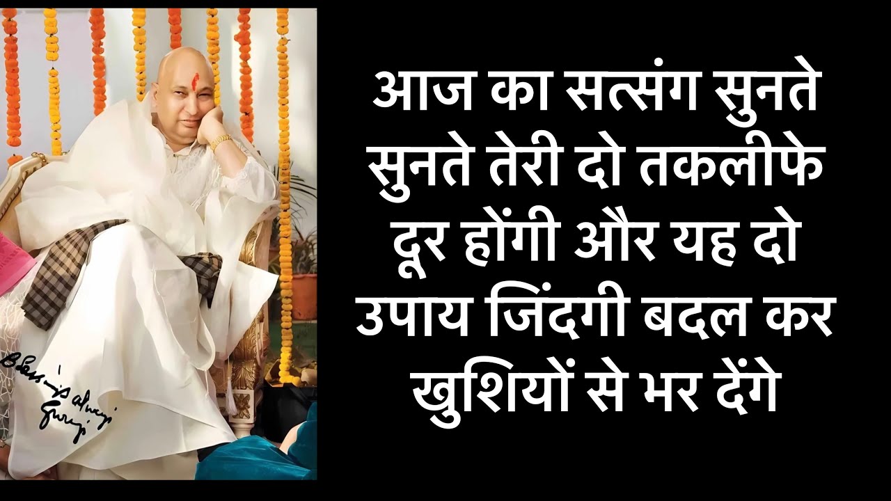 गुरुजी का आज का सत्संग और उपाय डबल blessings और डबल खुशिया देने वाला है । GURUJI latest सत्संगदीप