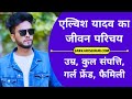 एल्विश यादव जीवन परिचय Elvish yadav biography in hindi (famous youtuber) Elvish yadav net worth ????