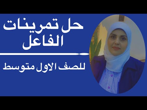 حل تمرينات الفاعل للصف الاول متوسط🦋 ست زينب الخفاجي