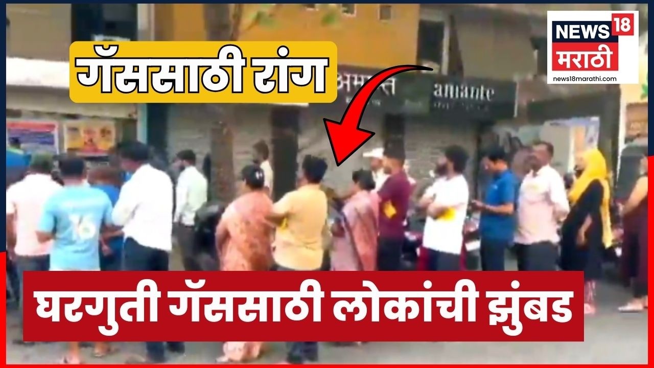 Gas Shortage In Maharashtra | महाराष्ट्रात गॅसचा कुठे कुठे तुटवडा? | Marathi News