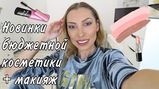 ПОКУПКИ БЮДЖЕТНОЙ КОСМЕТИКИ + МАКИЯЖ 💄 НА КАЖДЫЙ ДЕНЬ 🎬 KARINA PAPAG