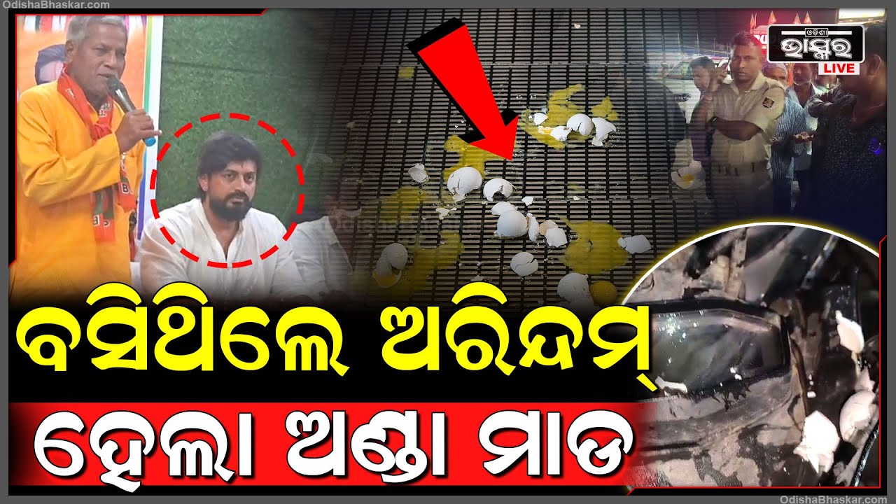ନେତାଙ୍କୁ ନେଇ ମିଟିଂ କରୁଥିଲେ ଅରିନ୍ଦମ୍ । ସେପଟେ ଅଣ୍ଡା ମାଡ କରିଚାଲିଲେ ଦୁର୍ବୃତ୍ତ ।