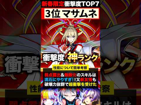 【モンスト】マサムネ追加！歴代新春限定キャラの衝撃度ランキングTOP7