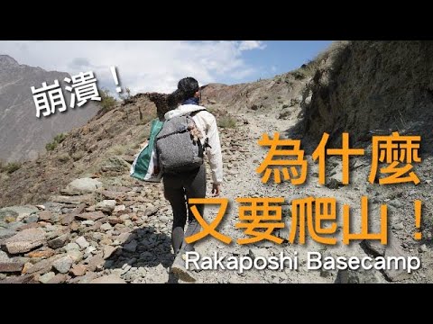 環遊世界 EP30｜巴基斯坦 EP18｜爬到崩潰！Rakaposhi Basecamp 值得嗎？｜豬豬隊友 Scott & Wendy