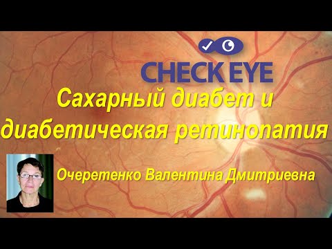 CHECK EYE. Сахарный диабет и диабетическая ретинопатия