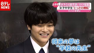 警察から感謝状！迷子の４歳児に女子中学生“とっさの機転”（2020年12月4日放送「news every.」より）