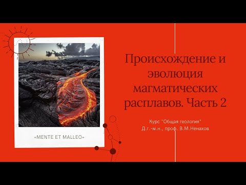 Тема "Происхождение и эволюция магматических расплавов" - Часть II