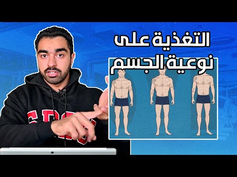 كيف تاكل حسب نوعية جسمك اكتومورف ميزومورف اندومورف