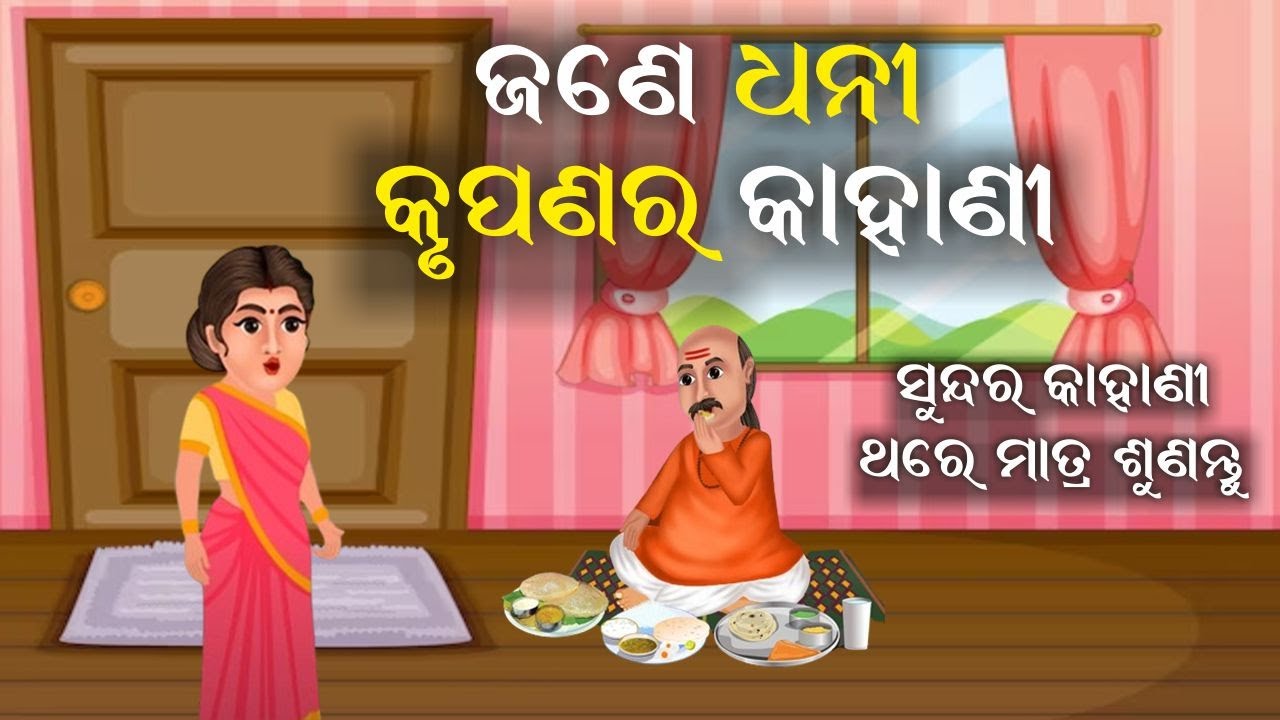 sadhu bani story jitu das | Story of a Wealthy Miser | moral story | sadhu bani story 2025 |