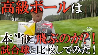高級ボールが果たしてどこまで飛ぶのか徹底試打！　お金で距離は買えるのか！＃ギアインプレッション
