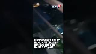 MNS Workers Play Hanuman Chalisa | Namaz News | Loudspeaker News | Raj Thackeray | #Shorts