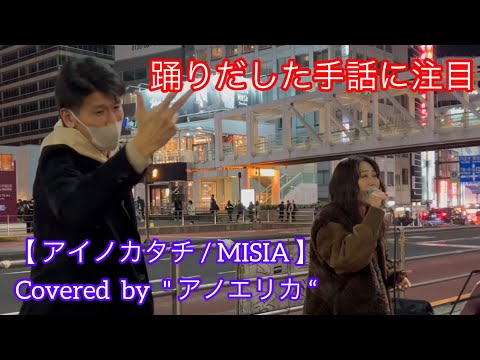 アイノカタチ/ MISIA ( cover song）【アノエリカ】元祖歌うまCollection  DOOR'S COLLECTION