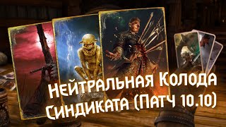 Gwent 10.10 | Синдикат: Нейтральная Колода | Syndicate: Neutral Deck