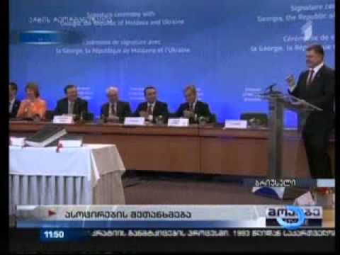 ასოცირების ხელშეკრულება ხელმოწერილია