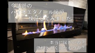 バイオエタノール暖炉