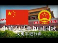 中華人民共和国国歌 义勇军进行曲 義勇軍進行曲 中国語・日本語歌詞 カタカナ読みつき [改良版]　National Anthem of China