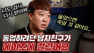 (서울점집)(리얼점사) 동업하려던 남자친구가 에이즈 감염자에요...