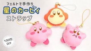 【簡単】フェルトで手作りカービィストラップ/100均DIY/星のカービィ/felt/handmade/craft/Kirby