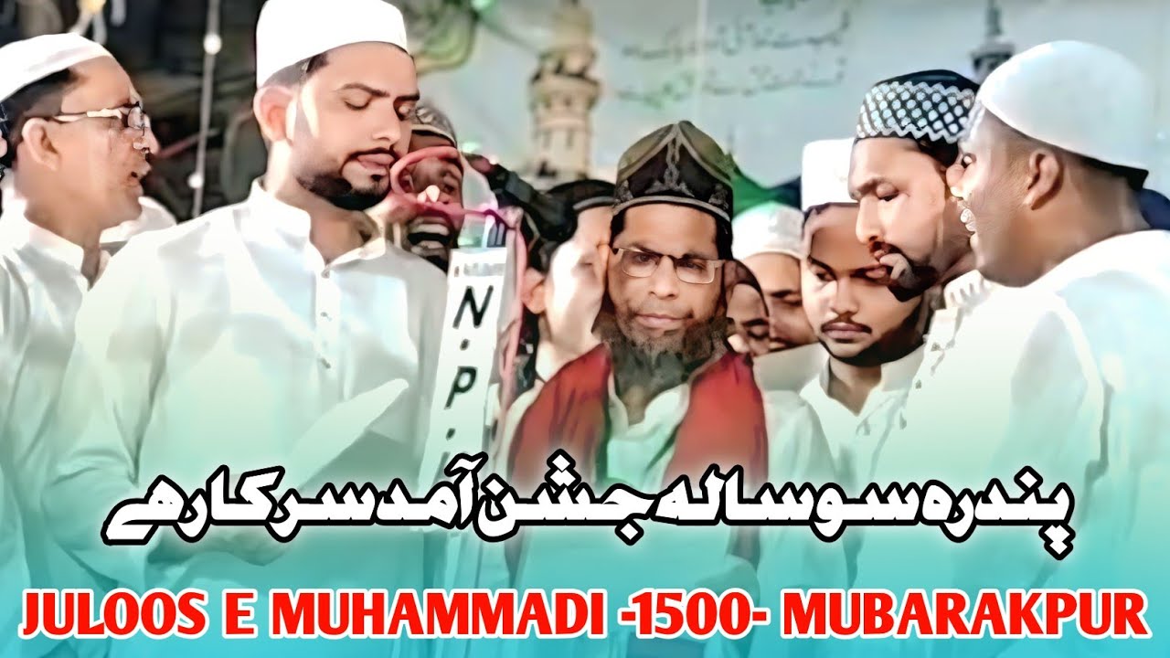 1500 - Pandarah 100 So Sala Jashn e Aamad e Sarkar Hai | Naat |Anjuman Islamia Lal Chowk Mubarakpur