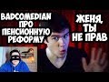 BadComedian ПРО ПЕНСИОННУЮ РЕФОРМУ. ЖЕНЯ, ТЫ НЕ ПРАВ.