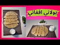 بولاني أفغاني بولاني بالمقلاة بدون فرن How To Make Bolani Afghani فطائر اقتصاديه بالمقلاة 