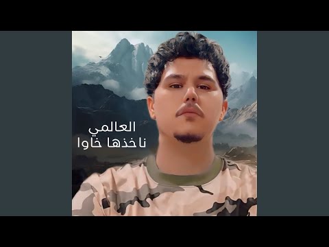 ناخذها خاوا