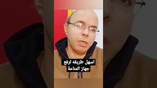 اسهل واسرع طريقه لرفع جهاز المناعة#افكار_صحية #تغذيه #علاج