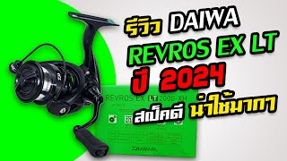 รีวิวรอก DAIWA REVROS EX LT สเป็คดี น่าใช้มากๆ