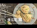 【阿嬌生活廚房】傻瓜乾麵【因為愛情而存在的料理 第29集】