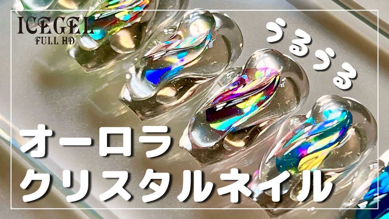 ICEGEL】ICEGEL で作るオーロラクリスタルネイル ICEGEL Art Director