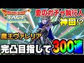 【ドラクエタクト】神回⁉︎「魔王ヴァレリア」完凸目指して300連ガチャ！！！【DQT】