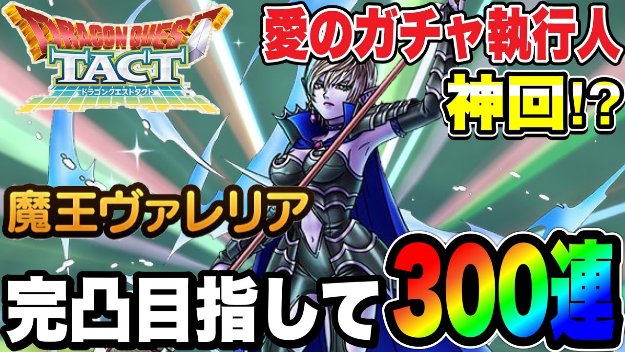 【ドラクエタクト】神回⁉︎「魔王ヴァレリア」完凸目指して300連ガチャ！！！【DQT】