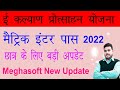 Bihar Meghasoft Scholarship 2022 | Bihar E-kalyan Scholarship 2022 | New Update Meghsoft | Raj World