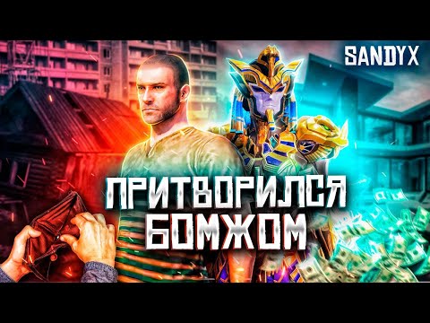 Видео: ПРИТВОРИЛСЯ БОМЖОМ В ПАБГ МОБАЙЛ😱 ЗАТРОЛИЛ ДОРОГИМИ СКИНАМИ В PUBG MOBILE😁