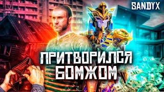 ПРИТВОРИЛСЯ БОМЖОМ В ПАБГ МОБАЙЛ😱 ЗАТРОЛИЛ ДОРОГИМИ СКИНАМИ В PUBG MOBILE😁