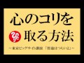 【 心のコリを 取る方法 】 斎藤一人さん