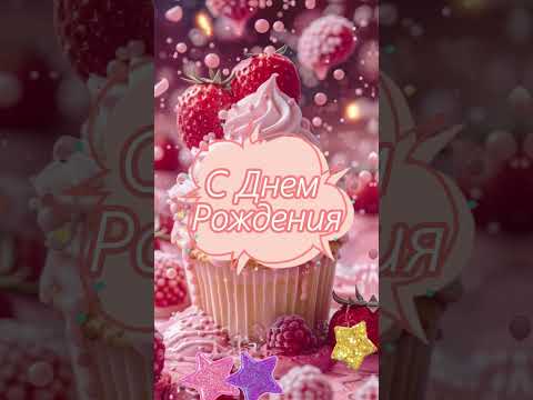 С днем рожденья! Розового и вкусного настроения