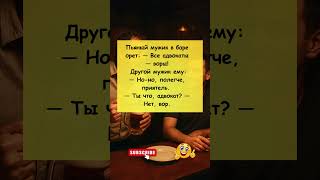 Кто тут вор? #юмор #анекдот #адвокат #вор #бар #пьяный #неожиданныйповорот