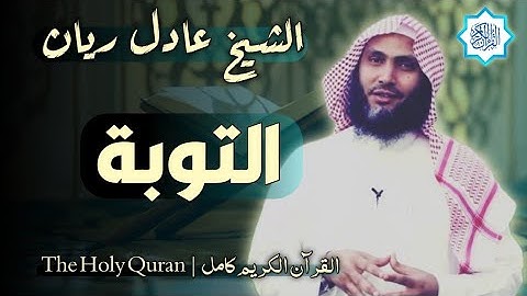 9 سورة التوبة | القارئ عادل ريان