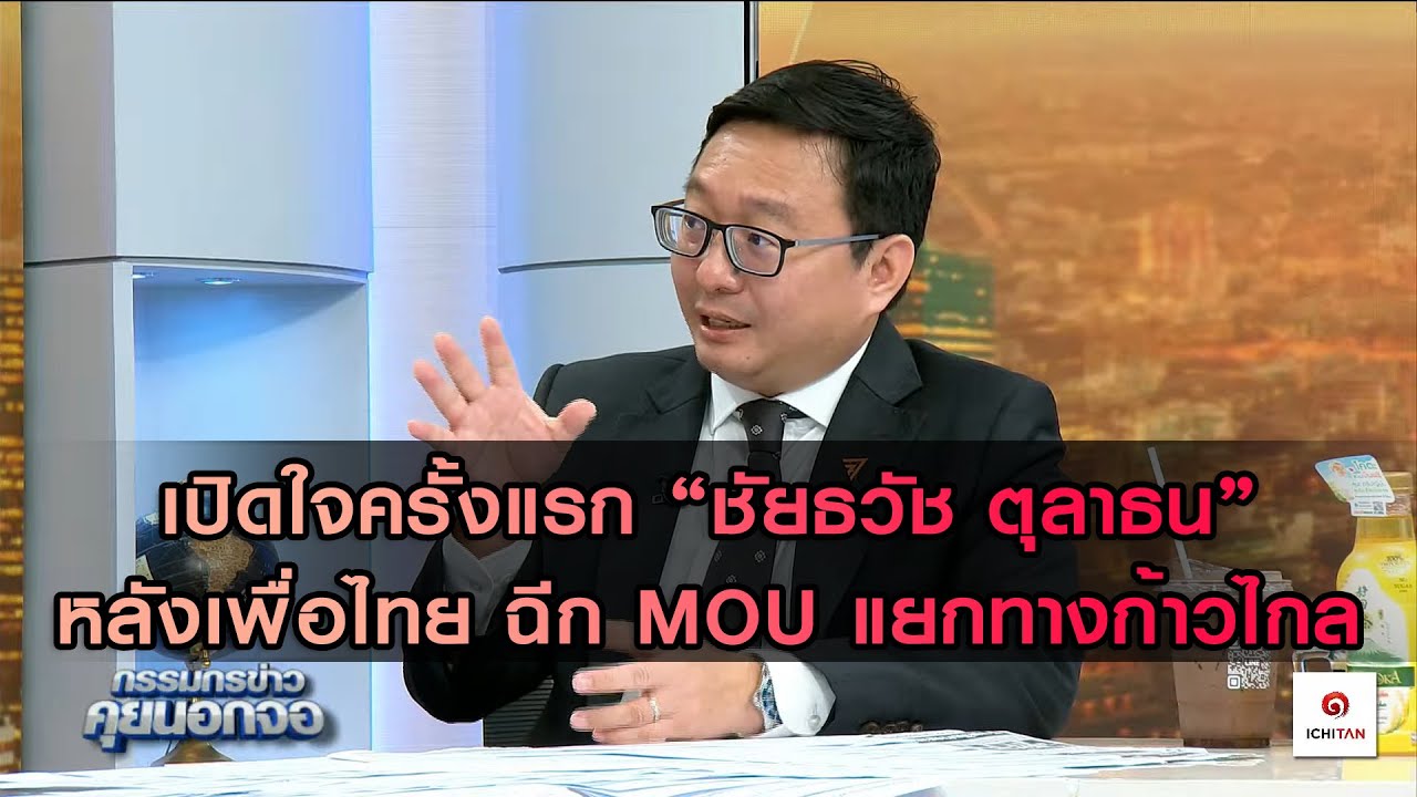 เปิดใจครั้งแรก “ชัยธวัช ตุลาธน” หลังเพื่อไทย ฉีก MOU แยกทางก้าวไกล