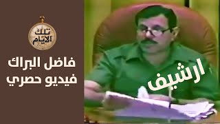 فيديو نادر للواء فاضل البراك مدير جهاز المخابرات في زمن صدام حسين يجري اختبار لضباط المحطات