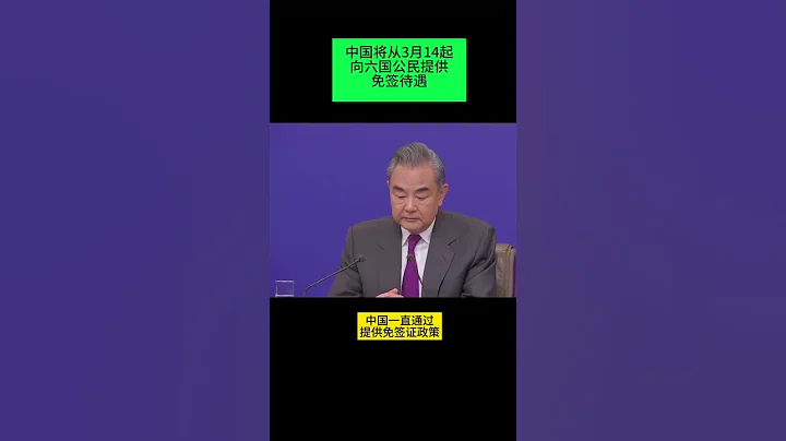 中國將從3月14起向六國公民提供免簽待遇【知曉新聞】030824 - 天天要聞