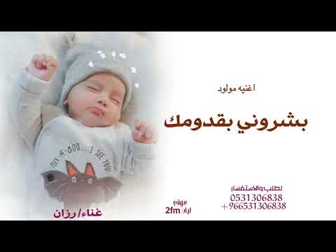 جديد 2025اغنيه مولود بشروني بقدومك باسم عبدالله جديد بصوت رزان جديد وحصري