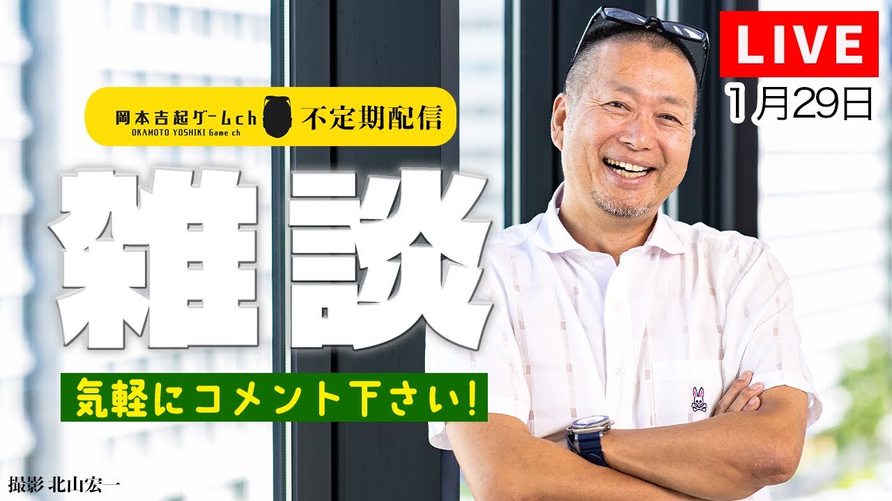 ゲームプロデューサー岡本吉起のYouTubeライブ（26年1月29日）