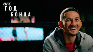 Год бойца UFC: Макс Холлоуэй