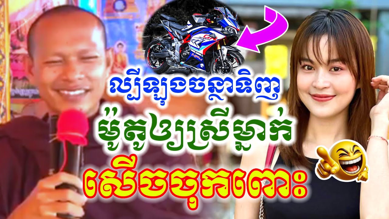 ទេសនាមួយគ្រែនេះ ល្បីឡុងចន្ថាទិញម៉ូតូអោយស្រី សើចចុកពោះ🤣 Min Chenda Official Talk by Dharma 