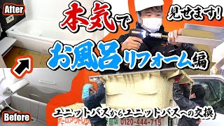 【本気で見せますシリーズ】お風呂リフォーム編ユニットバスからユニットバスへの交換